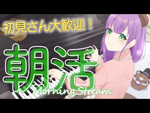 【朝活配信】初見さん歓迎！ピアノと雑談の朝配信♪【満丸くま子】