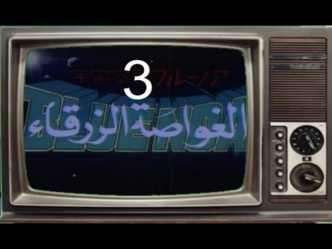 المسلسل الكرتوني الغواصة الزرقاء النسخة الاصلية  الحلقة