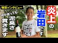 岩田康誠インタビュー「俺だけの騎乗」　元天才ジョッキー田原成貴氏に「汚い騎乗」と指摘されたことをぶつけてみた