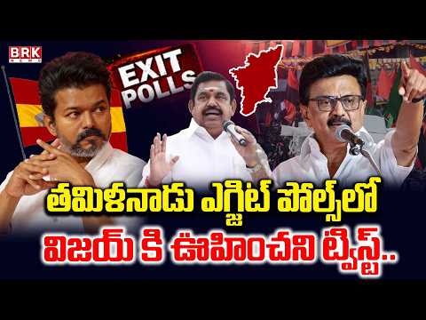 Tamilnadu Election Exit Poll 2026 | DMK Vs TVK Vs AIADMK | Tamilnadu Politics | BRK News - TV9