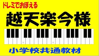 越天楽今様 律音階 小学校共通教材 ドレミ鍵盤つき