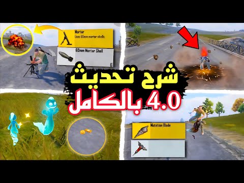 شرح تحديث ببجي الجديد كامل اقوى 30 سر جديد بتحديث ببجي 4 0 شرح المود الجديد شرح اضافات تحديث4 0 