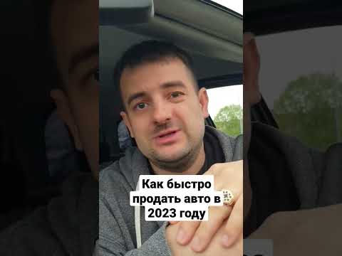 Как быстро продать авто