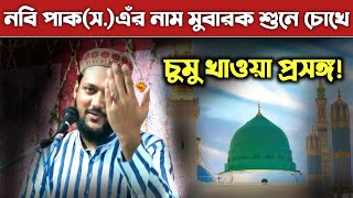 নবি পাক(স.)এঁর নাম মুবারক শুনে চোখে চুমু খাওয়া প্রসঙ্গ! পীরজাদা মোহাম্মদ সাউদ সিদ্দিকী!saud siddique