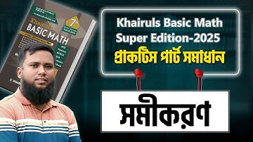 প্রাকটিস পার্ট সমাধান ( সমীকরণ অধ্যায় ) Khairuls Basic Math-2025 Edition