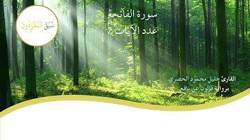 سورة الفاتحة -001- للقارئ محمود خليل الحصري- برواية قالون عن نافع