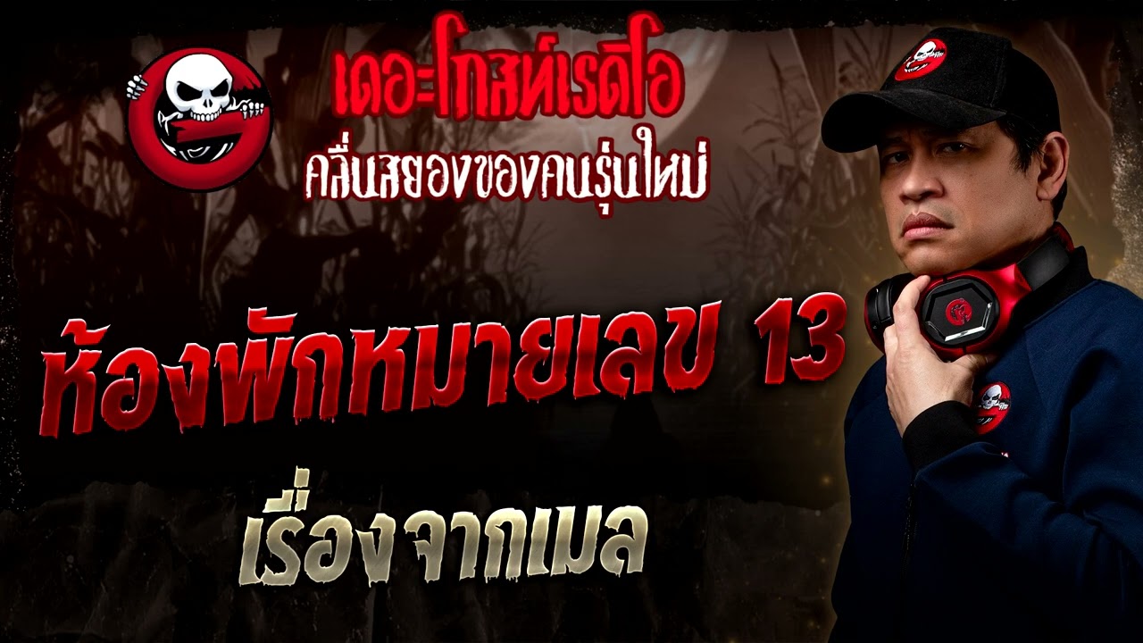 เรื่องจากเมล • ห้องพักหมายเลข 13 | 21 ธ.ค. 68 | THE GHOST RADIO