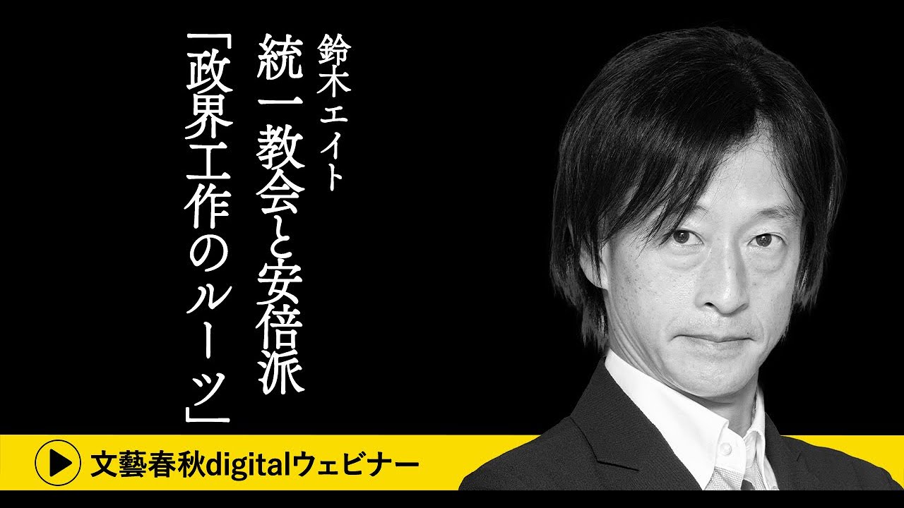 「統一教会と安倍派   “政界工作のルーツ”とは？」鈴木エイトが独自入手した資料から“統一教会と安倍晋三”の関係の起源に迫る