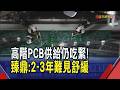 傳PCB陷技術瓶頸 景碩摔跌停.欣興挫8.4% 童子賢:短期問題終會解決 高階PCB供給仍緊 臻鼎沈慶芳:2-3年難見舒緩｜非凡財經新聞｜20260707