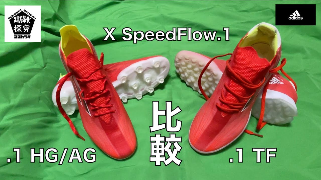 サッカースパイク】108足目はadidas X SpeedFlow.1 比較 HG/AG or TF