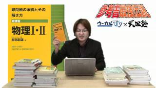 物理Ⅰ・Ⅱ難問題の系統とその解き方