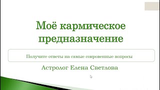 Кармическое предназначкение (инструкция)