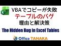 VBAでテーブルコピーが失敗する理由 | VBA Table Bug