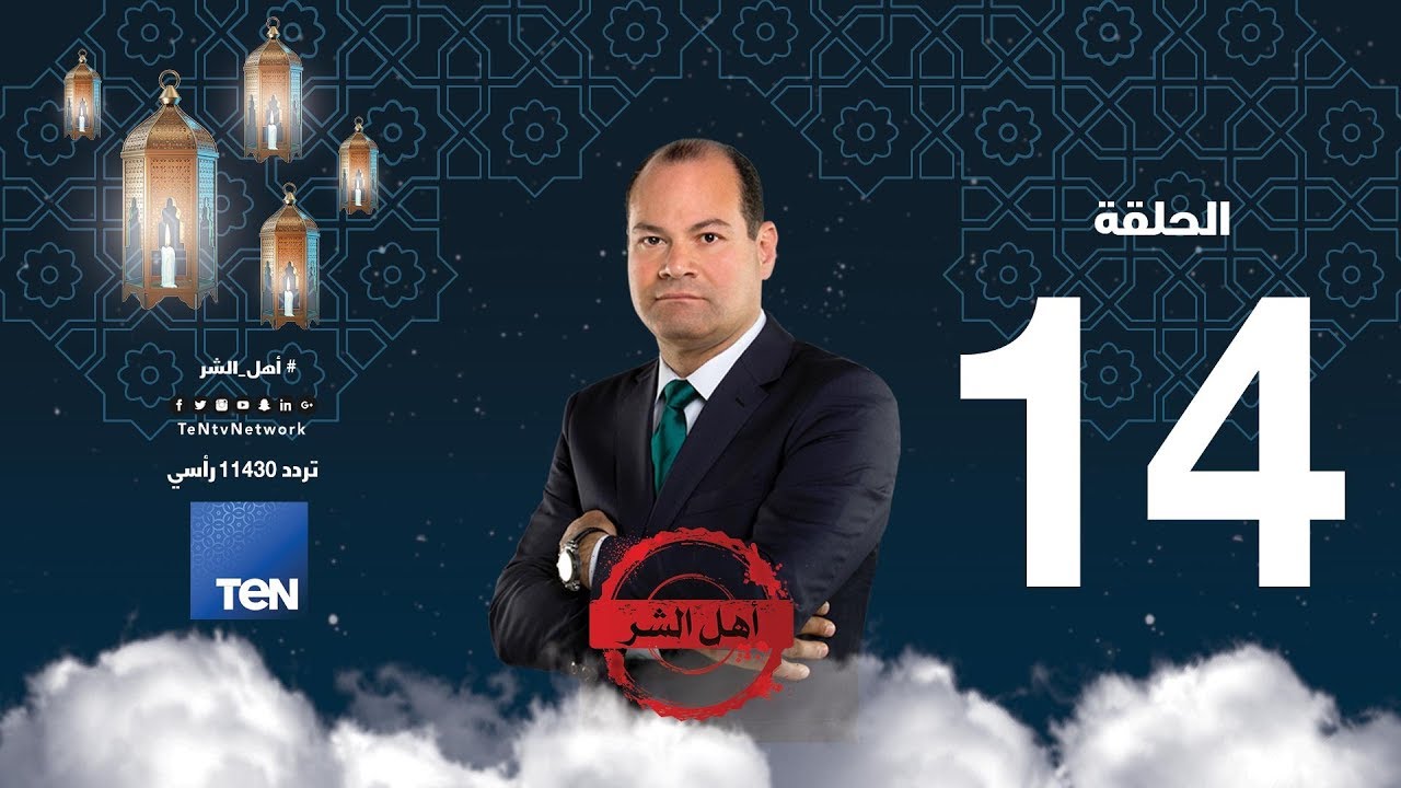 برنامج أهل الشر - هرتزل .. الصهيوني الذي دعا لاحتلال سيناء - الحلقة 14 كاملة