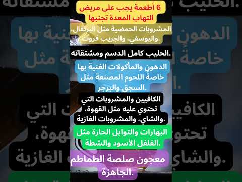 6 أطعمة يجب على مريض التهاب المعدة تجنبها