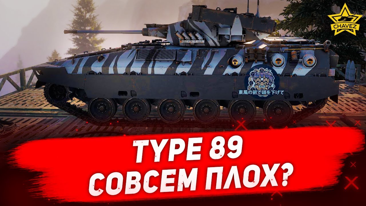 ☝Type 89 совсем плох? / Armored Warfare