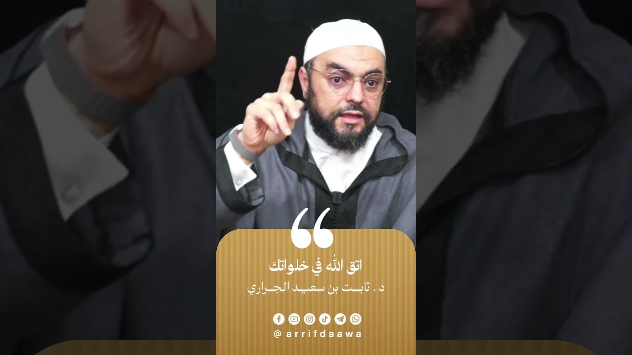 اتق الله في خلواتك | للأستاذ ثابت بن سعيد الجراري حفظه اللـه