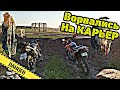 Мотопутешествие по Бездорожью • Эндуро вылазка на Охраняемый Карьер с Geon X-road 250 и  NAC350