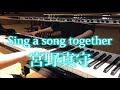 【ピアノ】「Sing a song together」を弾いてみた【宮野真守】