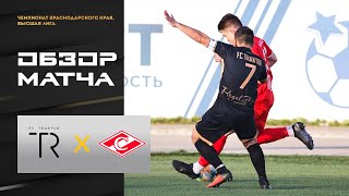 Обзор матча с ФК «ГНС-Спартак». 22 тур чемпионата Краснодарского края