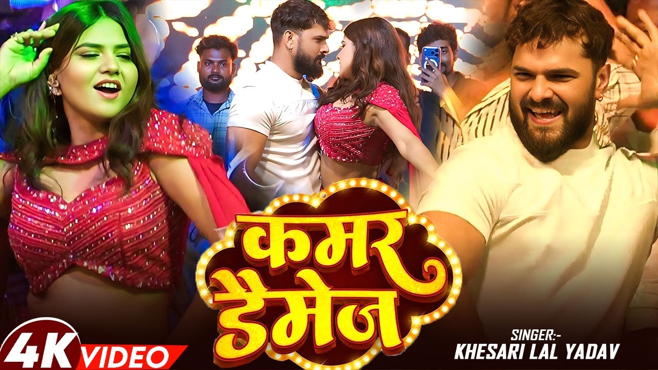 खेसारी लाल के ( कमर डैमेज ) गाने  पर  किया जोरदार कमर तोड़ डांस | Live Dance Video 2026