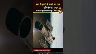 पृथ्वी का जन्म कैसे हुआं ? | धरती पर जीवन की सुरुवात कैसे हुई | How was Planet Earth Born?