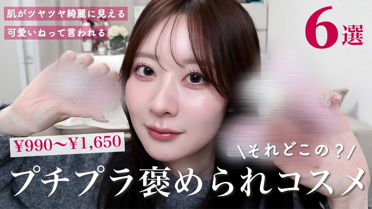 All under ¥1,650] 6 affordable cosmetics that'll get you