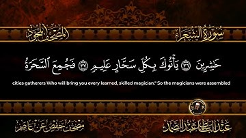 سورة الشعراء | الشيخ عبد الباسط عبد الصمد | 026 | Surah Ash Shu'ara