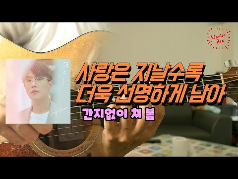 사랑은 지날수록 더욱 선명하게 남아 - 전상근