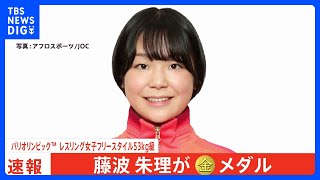 レスリング女子53キロ級 藤波朱理 金メダル！圧倒的すぎる強さで公式戦“137連勝”日本勢3日連続金メダル獲得【パリ五輪】｜TBS NEWS DIG