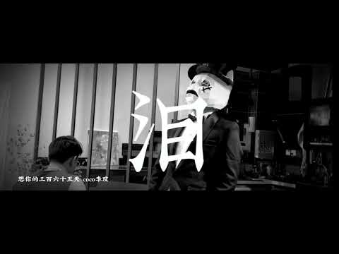 coco李玟 想你的365天 #翻唱