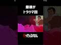 最後がトラウマすぎる、、　#笑ゥせぇるすまん #アニメ #藤子不二雄 #ホラー #雑学 #トラウマ