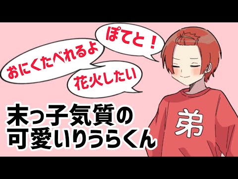 末っ子気質の可愛いりうらくんとお兄ちゃん達 いれいす 切り抜き Youtube