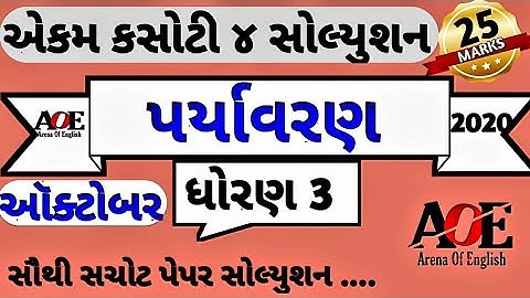 std 3 pariyavran ekam kasoti solution October | ધો.3 પર્યાવરણ એકમ કસોટી સોલ્યુશન ઑક્ટોબર