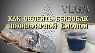 Как оклеить бак полиэфирной смолой.