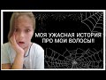 МОЯ УЖАСНАЯ ИСТОРИЯ ПРО ВОЛОСЫ !!!