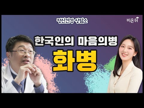 [최희선쇼] <strong>원인</strong> 모를 <strong>두통</strong>, 소화불량, 통증... 이게 화병이라고요? / 청담하버드심리센터 최명기