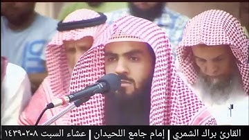 تلاوة أبكت الجميع بمقام الصبا الحزين | عشاء السبت ٨-٢-١٤٣٩ | القارئ #براك_الشمري