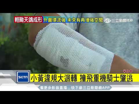 小黃違規大迴轉　撞飛重機騎士肇逃｜三立新聞台