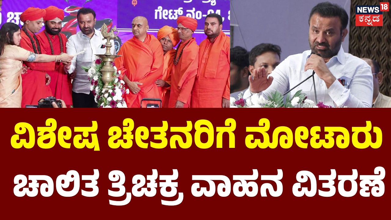 Free Motorized Tricycles: Labor Dept Initiative |  ಕಾರ್ಮಿಕ ಇಲಾಖೆಯಿಂದ ಜನಸ್ನೇಹಿ ಕಾರ್ಯ | Santhosh Lad