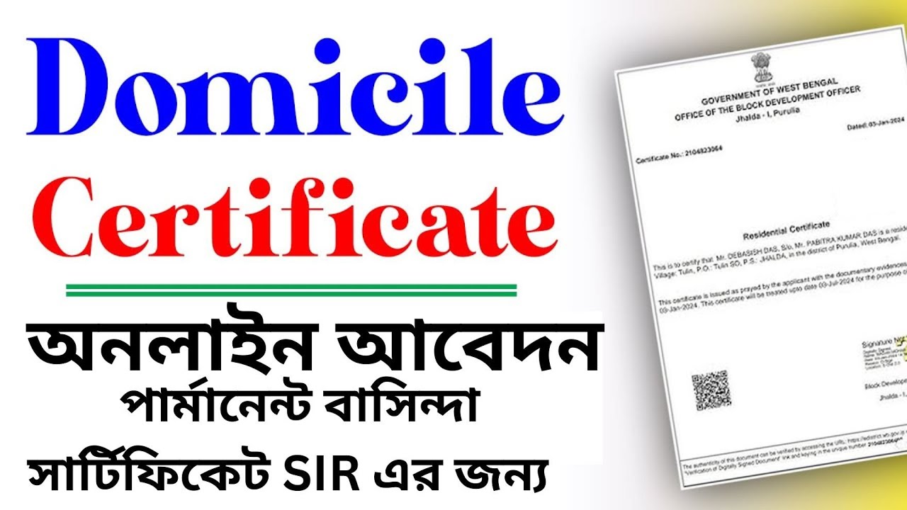 👉 পশ্চিমবঙ্গের Voter SIR 2025 এর জন্য Domicile Certificate/Permanent Resident Certificate  অনলাইন।