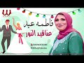 فاطمه عيد عناقيد النور   32 