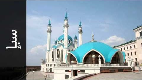 سورة سبإ شيرزاد عبدالرحمن طاهر - Surah Saba Shirazad Taher