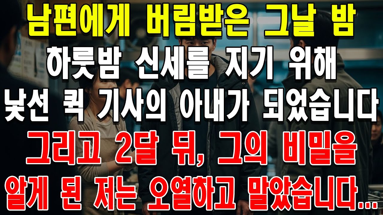 남편에게 버림받은 그날 밤, 하룻밤 신세를 지기 위해 낯선 퀵 기사의 아내가 되었습니다. 그리고 2달 뒤, 그의 비밀을 알게 된 저는 오열하고 말았습니다...