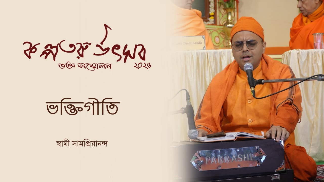 ভক্তিগীতি : স্বামী সামপ্রিয়ানন্দ (ভক্ত সম্মেলন ২০২৬)