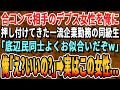 【感動する話】合コンで相手のデブスを俺に押し付けてきた一流企業勤務の同級生「底辺同士、よくお似合いだぞw」俺「え！いいの！？」→実はこの女性…【スカッと・スッキリ・新作・最新・シニア・号泣・いい話】