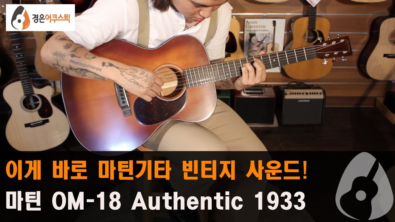 [마틴기타] 마틴 OM-18 어센틱 1933 기타 리뷰 (Martin OM-18 Authentic 1933 Guitar ...