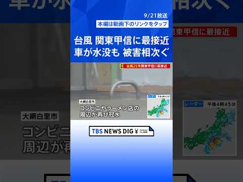 【台風25号】関東甲信に最接近 東京・大島町には「レベル5土砂災害特別警報」最大級の警戒呼びかけ 千葉・神奈川で冠水など被害相次ぐ｜TBS NEWS DIG #shorts