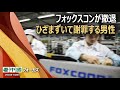 フォックスコンが撤退！河南省に大打撃
