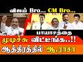 CM Vijay-ஐ "Bro" என கலாய்த்த A Raja! முடிவுக்கு வருகிறதா DMK? AIADMK-உடன் ரகசிய உடன்பாடா? Breaking